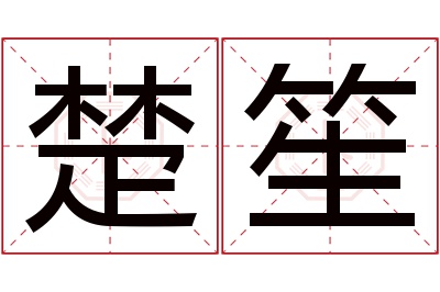 楚笙名字寓意