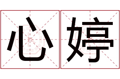 心婷名字寓意