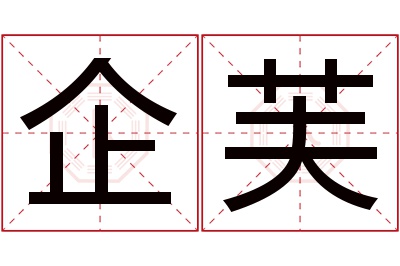 企芙名字寓意