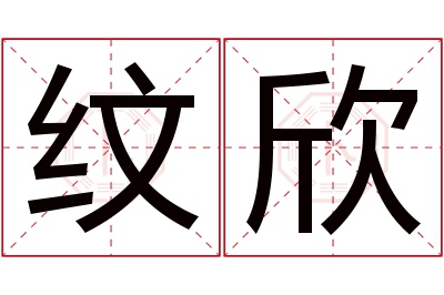 纹欣名字寓意