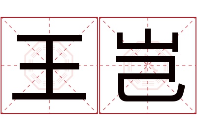 王岂名字寓意 王岂名字寓意