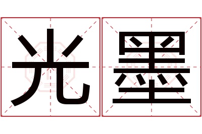 光墨名字寓意