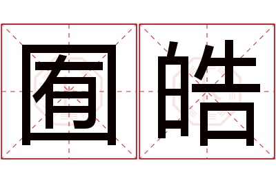囿皓名字寓意 囿皓名字寓意