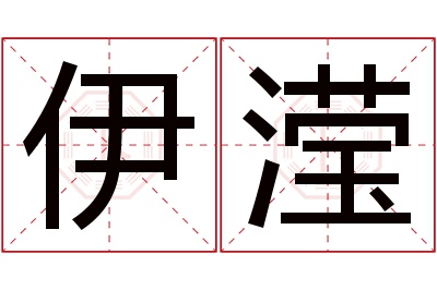 伊滢名字寓意