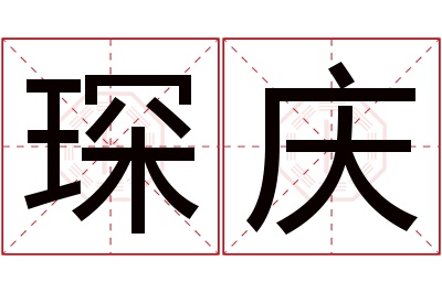 琛庆名字寓意