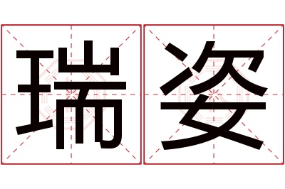 瑞姿名字寓意 瑞姿名字寓意
