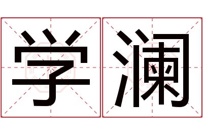 学澜名字寓意