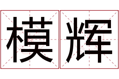 模辉名字寓意