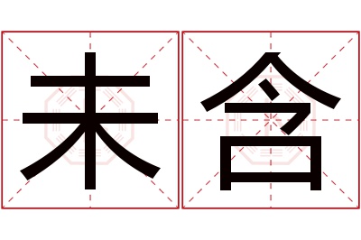 未含名字寓意