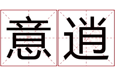 意逍名字寓意