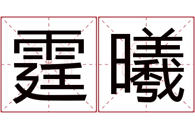 霆曦名字寓意