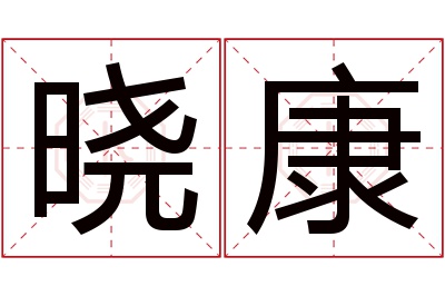 晓康名字寓意