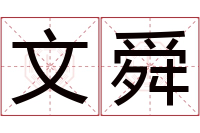 文舜名字寓意