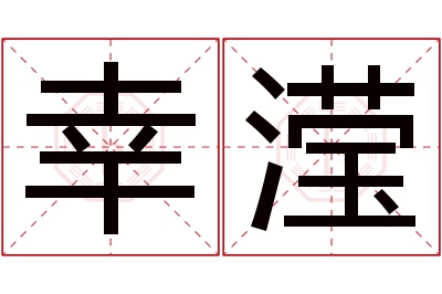 幸滢名字寓意