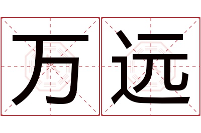 万远名字寓意