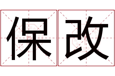 保改名字寓意