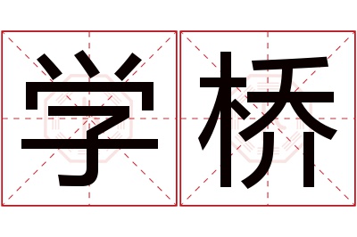 学桥名字寓意