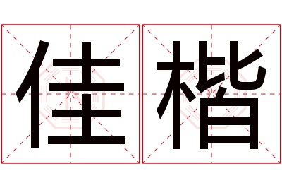 佳楷名字寓意