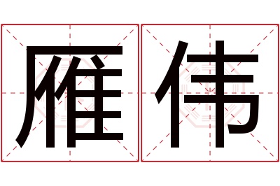 雁伟名字寓意