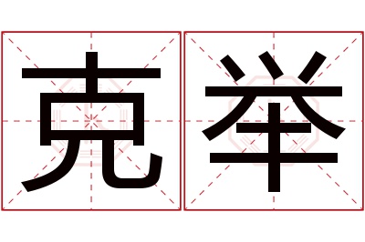 克举名字寓意