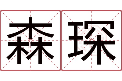 森琛名字寓意