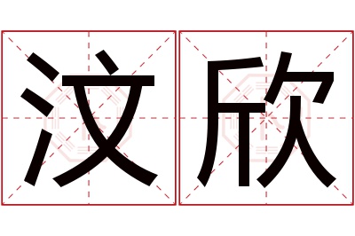 汶欣名字寓意