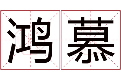 鸿慕名字寓意