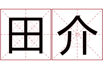 田介名字寓意