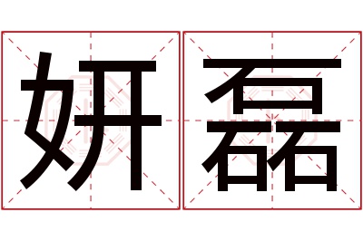 妍磊名字寓意