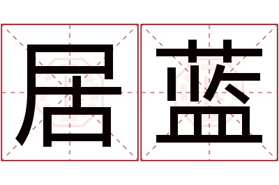 居蓝名字寓意