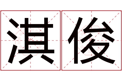 淇俊名字寓意