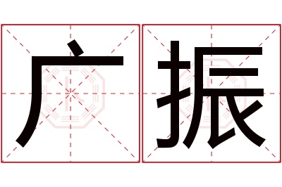 广振名字寓意