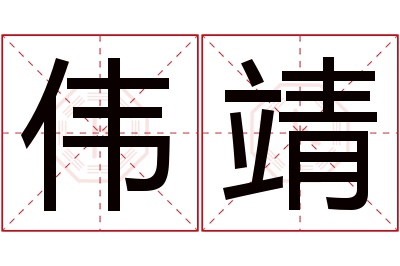 伟靖名字寓意