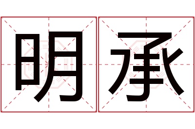 明承名字寓意