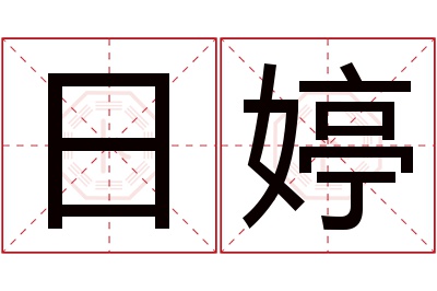 日婷名字寓意