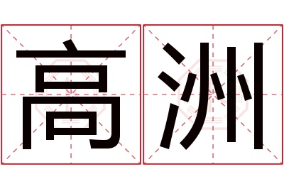 高洲名字寓意