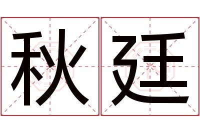 秋廷名字寓意