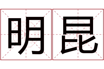 明昆名字寓意