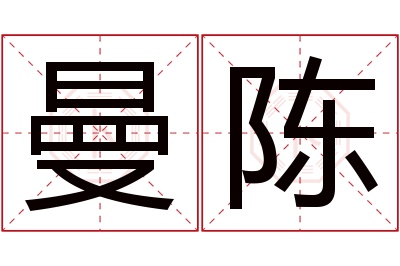 曼陈名字寓意