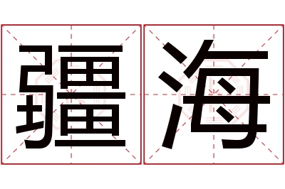 疆海名字寓意