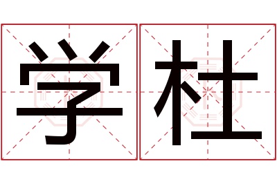 学杜名字寓意