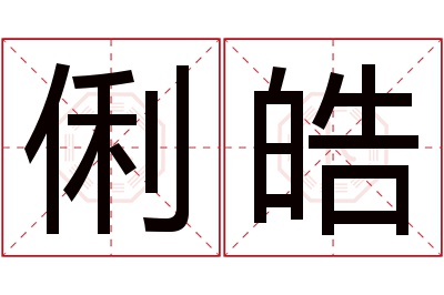 俐皓名字寓意