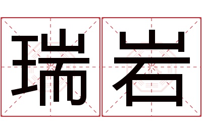 瑞岩名字寓意