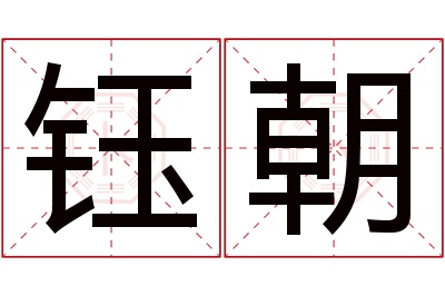 钰朝名字寓意