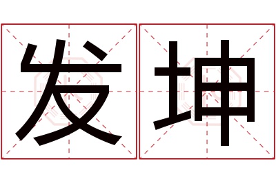 发坤名字寓意