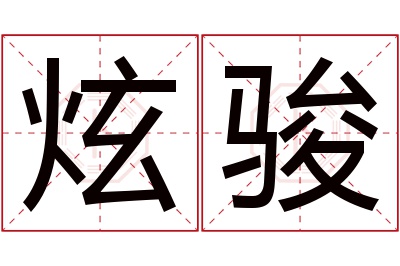 炫骏名字寓意