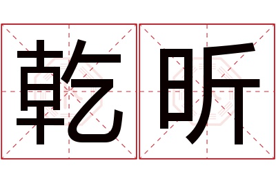 乾昕名字寓意