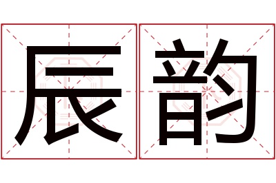 辰韵名字寓意