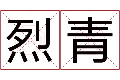 烈青名字寓意