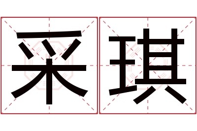 采琪名字寓意